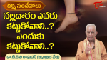 నల్ల దారం ప్రాముఖ్యత ఏమిటి.. ఎవరికి కట్టాలో తెలుసుకోండి.!